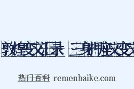 敦煌变文汇录·三身押座文变文是什么意思的图片